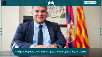 مفاجآت جديدة تنتظرنا هذا الأسبوع.. ما أهم الأخبار المتوقع حدوثها؟